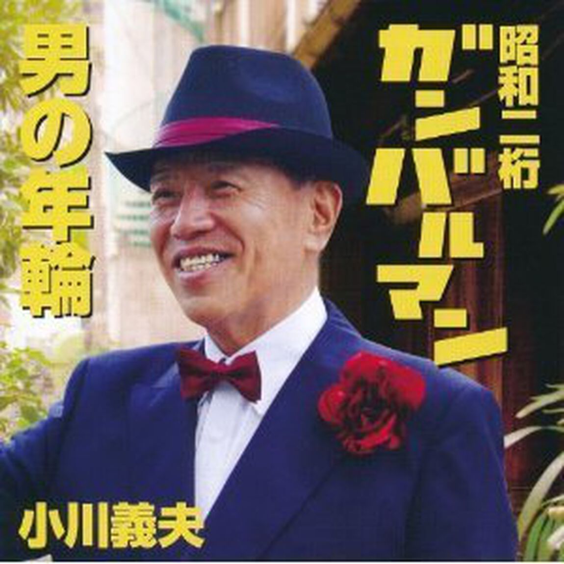 昭和二桁ガンバルマン／男の年輪（ＣＤ）