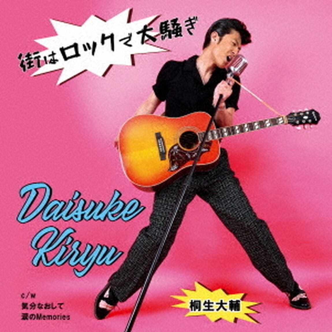街はロックで大騒ぎ（ＣＤ）