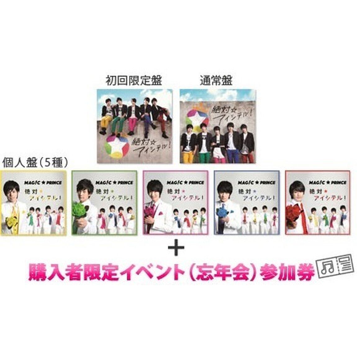 絶対☆アイシテル！（コンプリートセット／初回盤+通常盤+個人盤5種類 7形態セット）（セブンネット限定特典：購入者限定イベント参加券付き（イベント：忘年会〜2015年はありがとう!!〜 時間：18:00〜））（CDシングル）