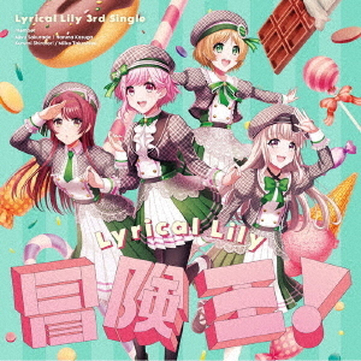 Lyrical Lily／冒険王！【通常盤】（ＣＤ）