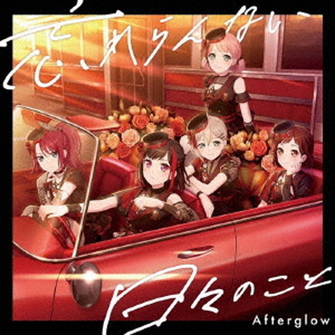 Afterglow／忘れらんない日々のこと（通常盤／ミニアルバムCD）（ セブンネット限定特典：A4クリアポスター）（ＣＤ）