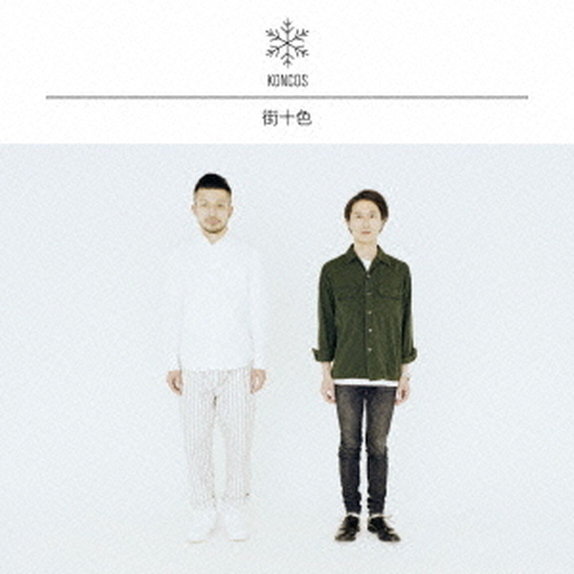 街十色（ＣＤ）