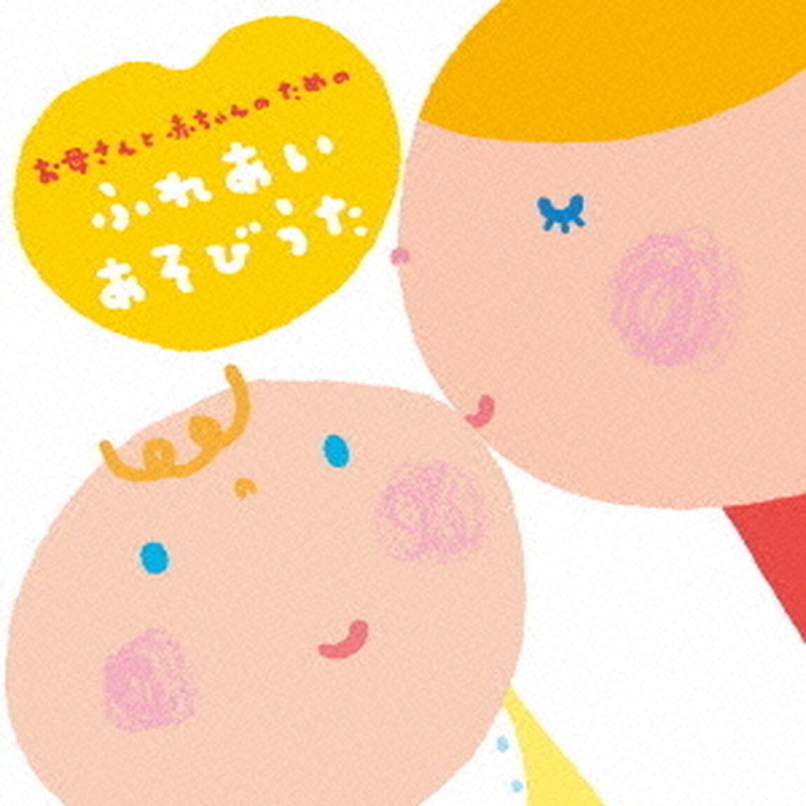 お母さんと赤ちゃんのためのふれあいあそびうた（ＣＤ）