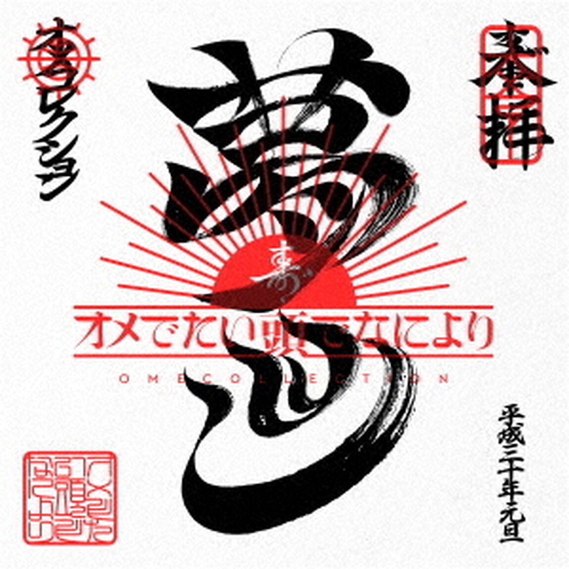 OME　COLLECTION（ＣＤ）