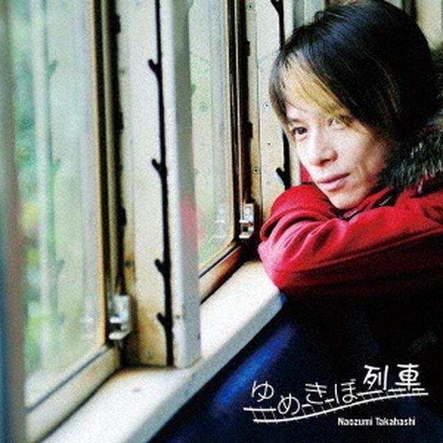 ゆめきぼ列車（ＣＤ）