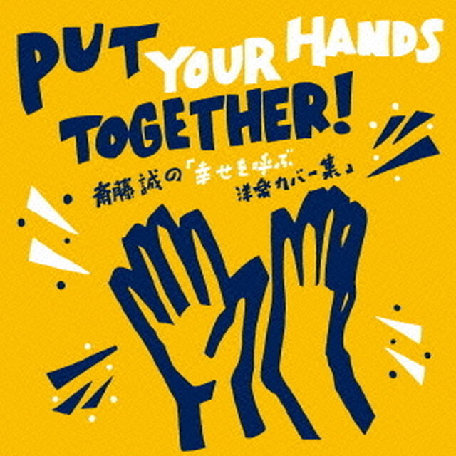 斎藤誠の「幸せを呼ぶ洋楽カバー集」（ＣＤ）