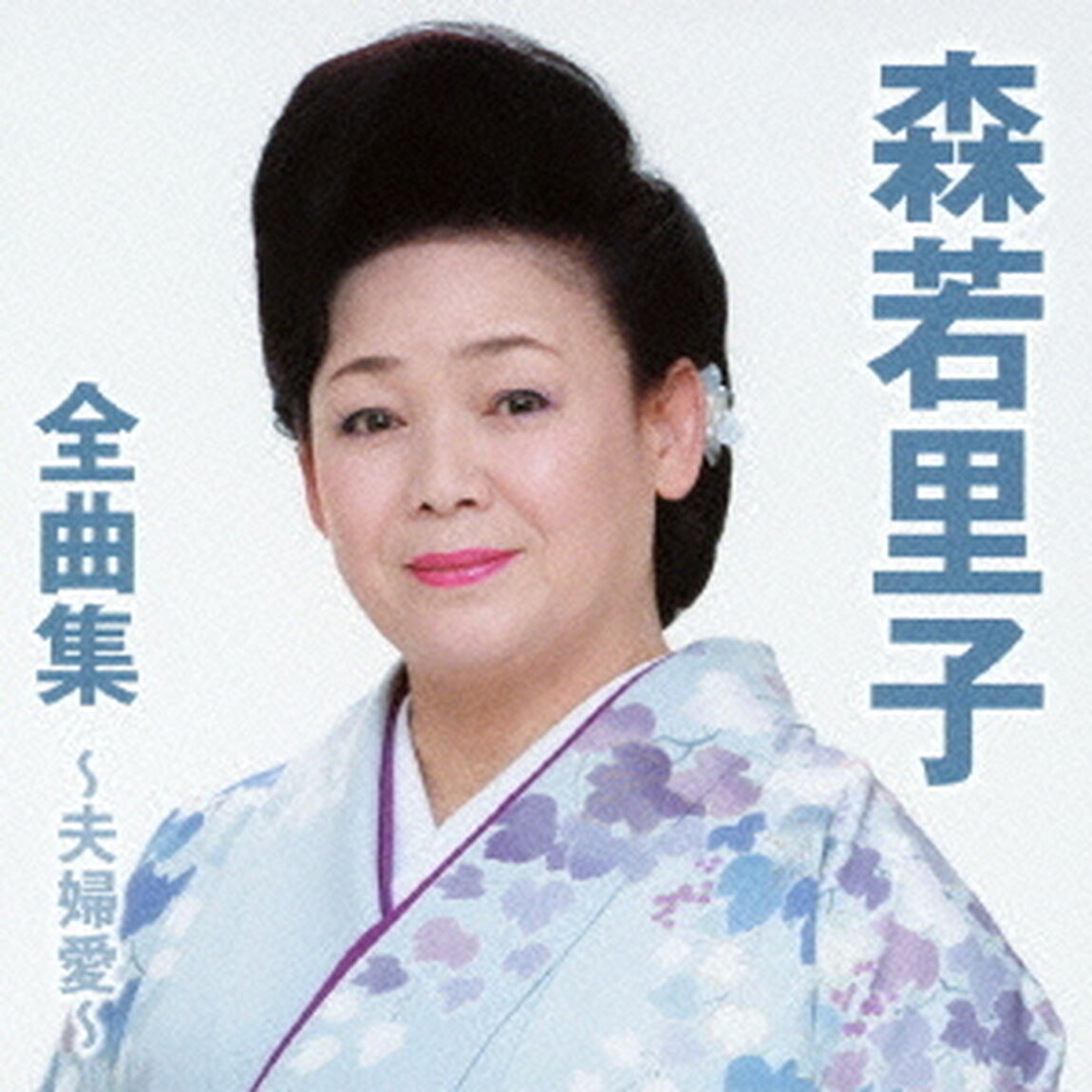 森若里子全曲集〜夫婦愛〜（ＣＤ）