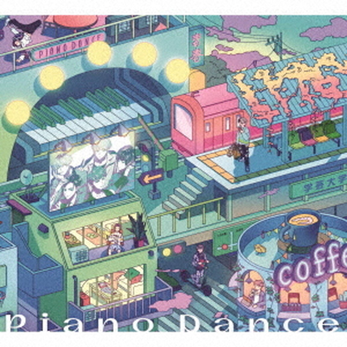 Piano　Dance（ＣＤ）