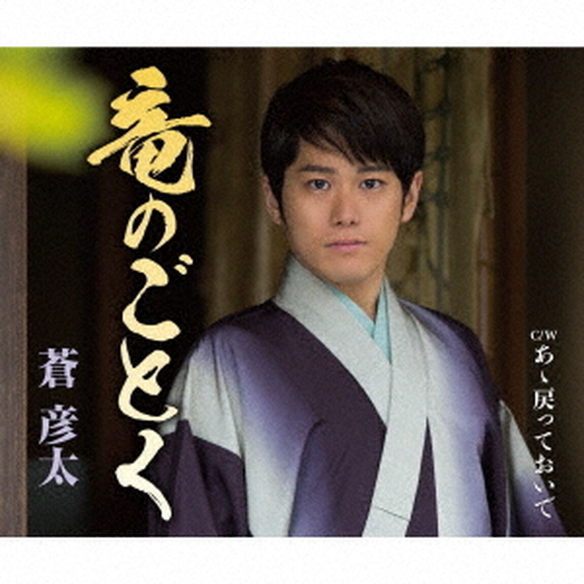 竜のごとく／あゝ戻っておいで（ＣＤ）