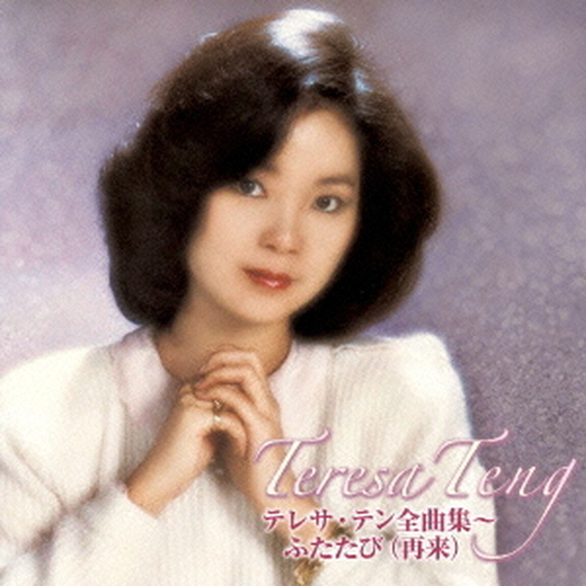 テレサ・テン全曲集〜ふたたび（再来）（ＣＤ）