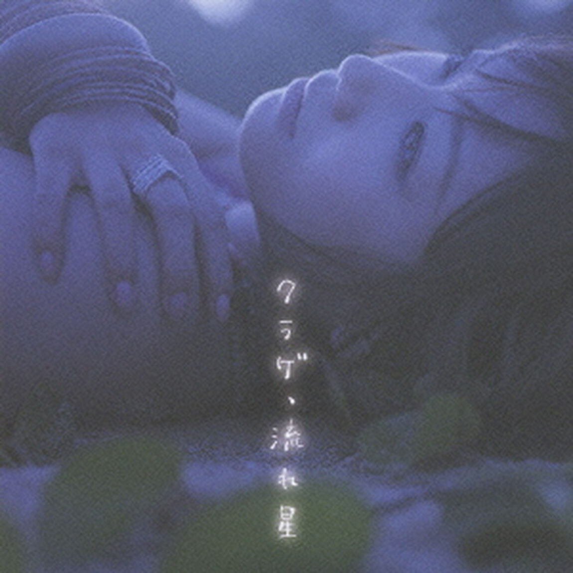 クラゲ、流れ星（ＣＤ）
