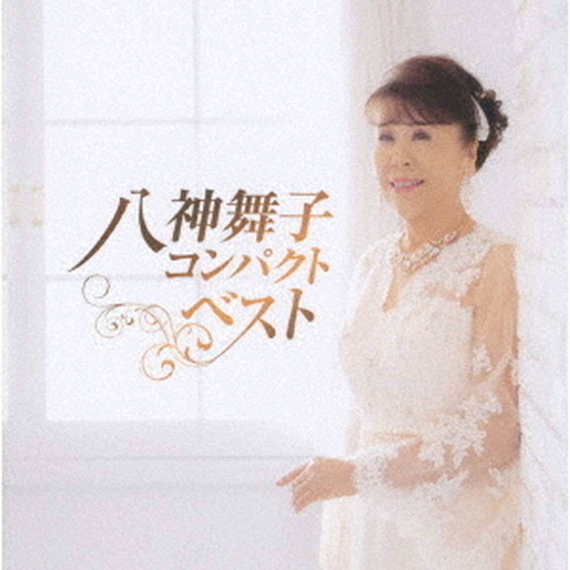 八神舞子コンパクトベスト（ＣＤ）