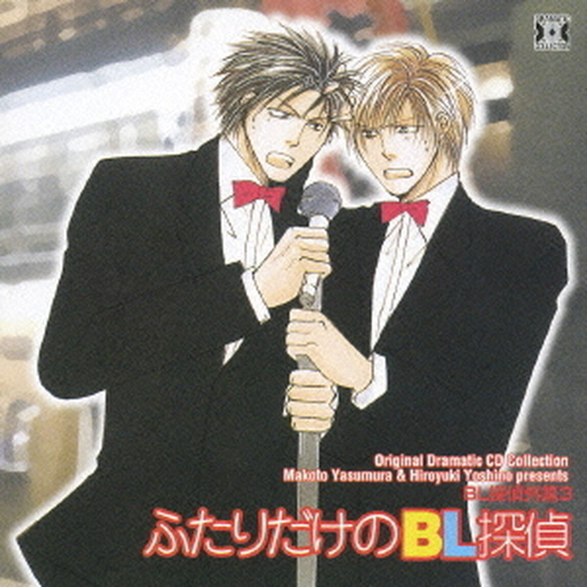 BL探偵外篇3　ふたりだけのBL探偵（ＣＤ）