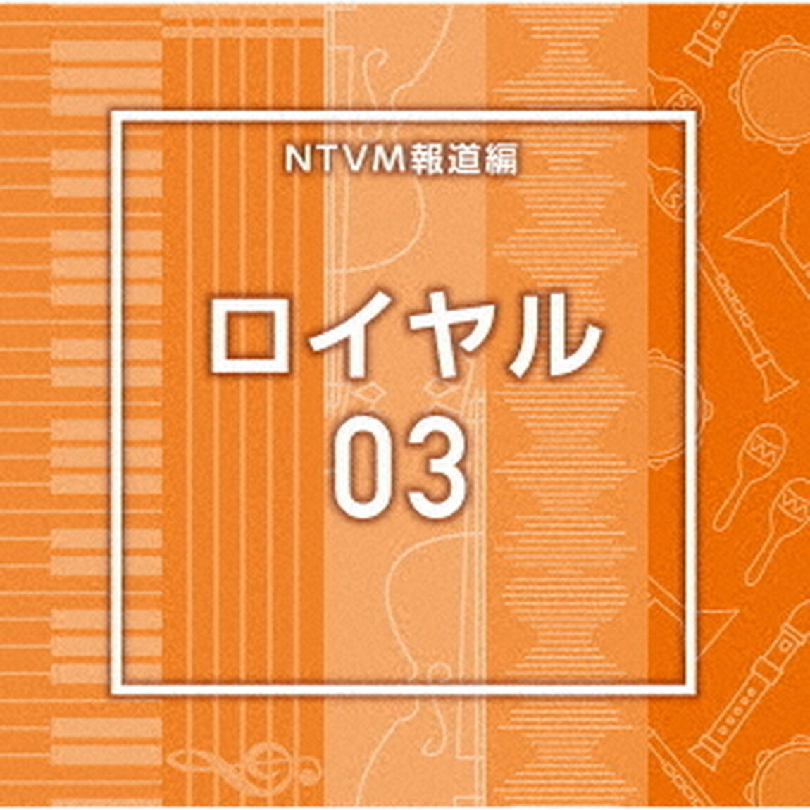 NTVM報道編　ロイヤル03（ＣＤ）
