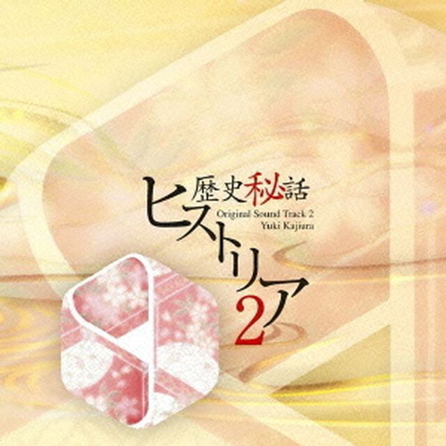 「歴史秘話　ヒストリア」オリジナル・サウンドトラック　2（ＣＤ）