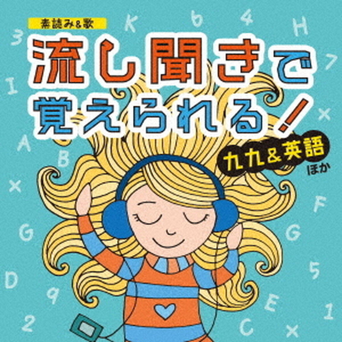 ［素読み＆歌］　流し聞きで覚えられる！　九九＆英語　ほか（ＣＤ）