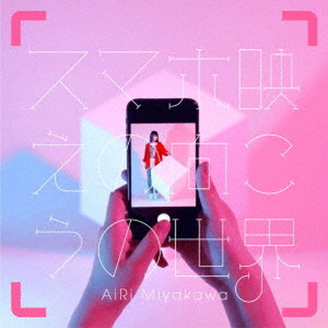 スマホ映えの向こうの世界（ＣＤ）