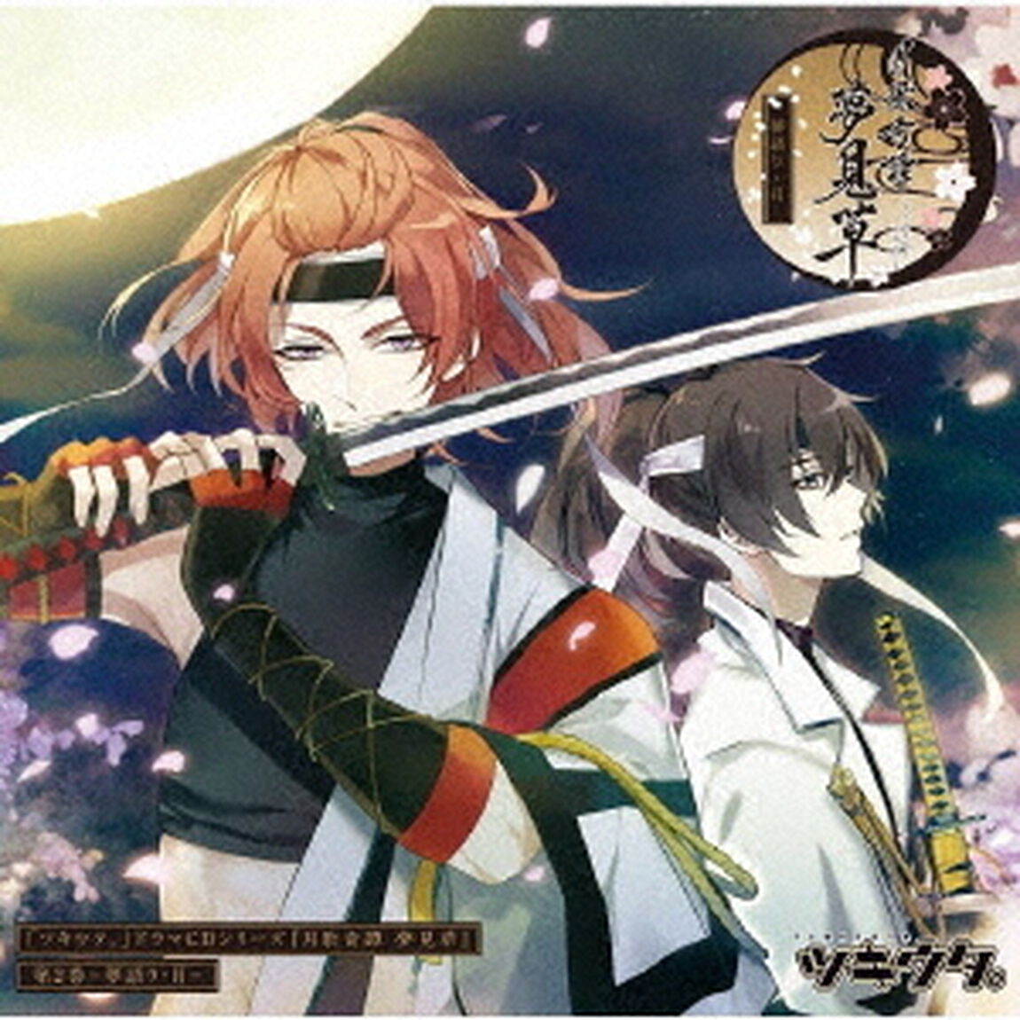 「ツキウタ。」ドラマCDシリーズ『月歌奇譚　夢見草』　第2巻－夢語り・月－（ＣＤ）