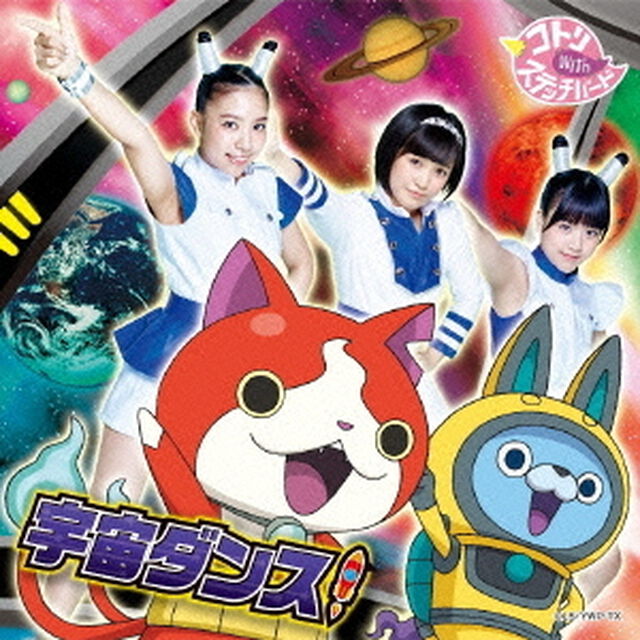 宇宙ダンス！（ＣＤ）