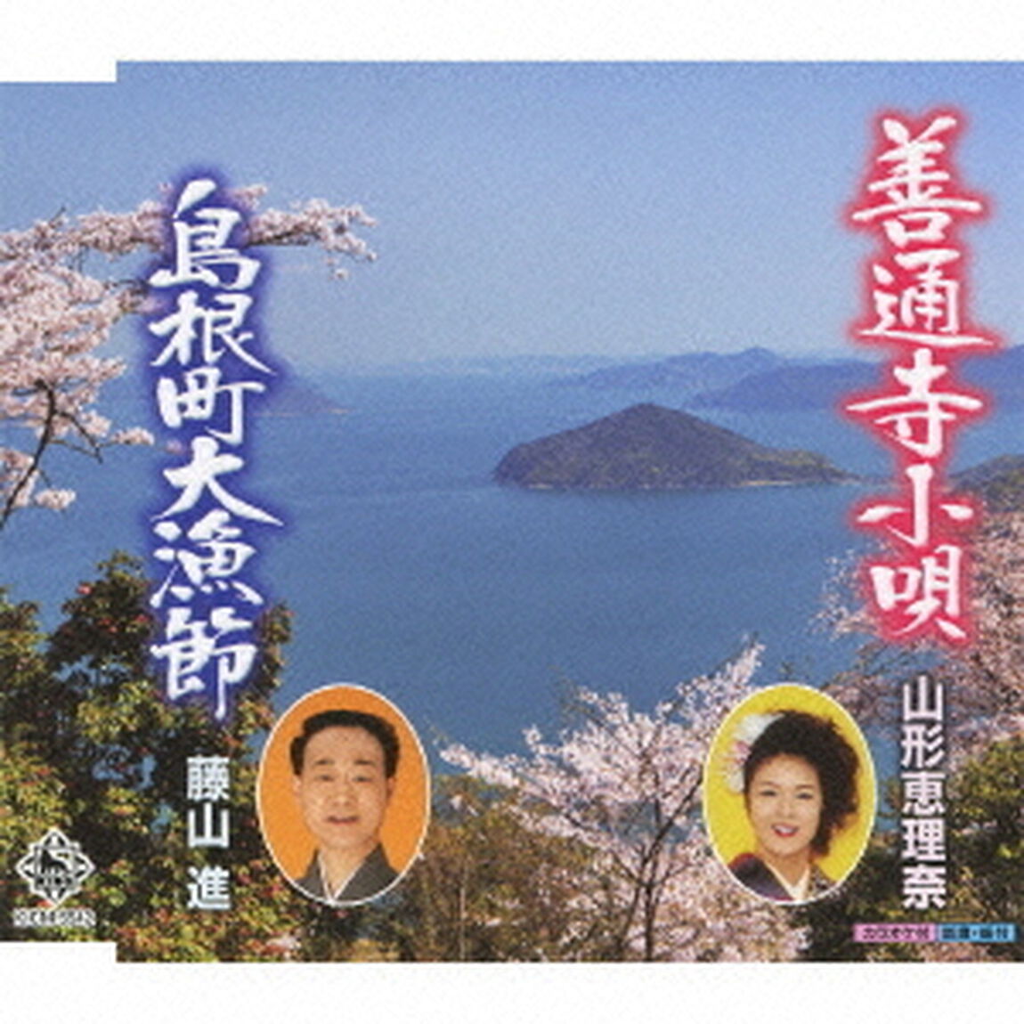善通寺小唄（CDシングル）