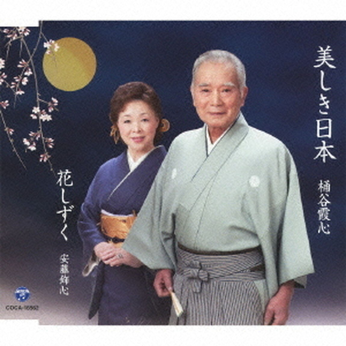 美しき日本／花しずく（ＣＤ）