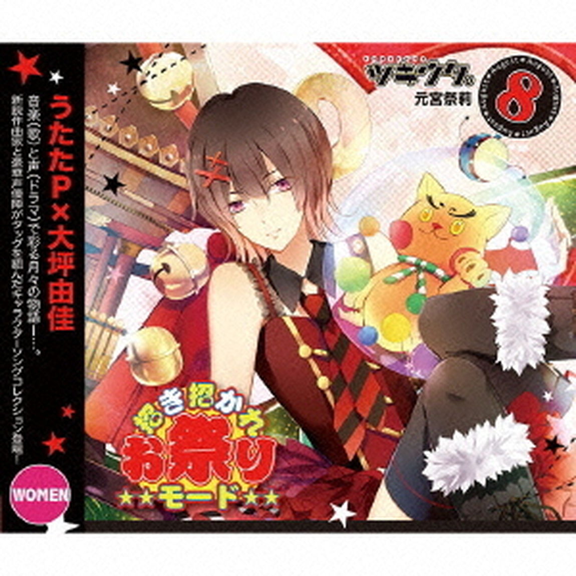 ツキウタ。シリーズ 8月（女子）元宮祭莉「招き招かれお祭りモード」（ＣＤ）