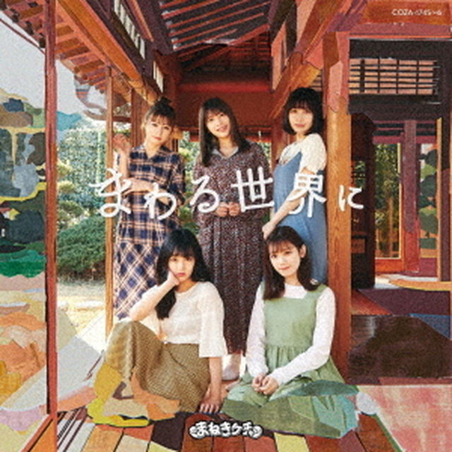 まねきケチャ／まわる世界に【Type－A】（ＣＤ）