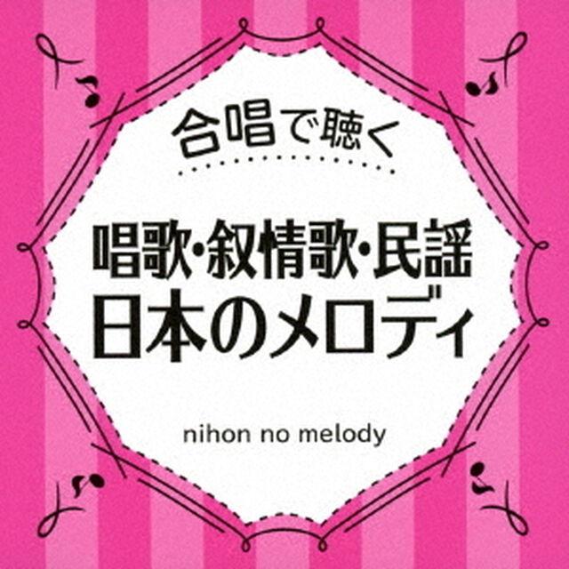 合唱で聴く　唱歌・叙情歌・民謡　日本のメロディ（ＣＤ）