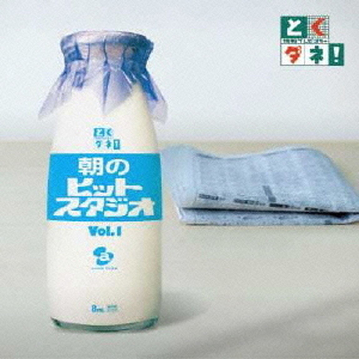 とくダネ！朝のヒットスタジオ　Vol．1（ＣＤ）
