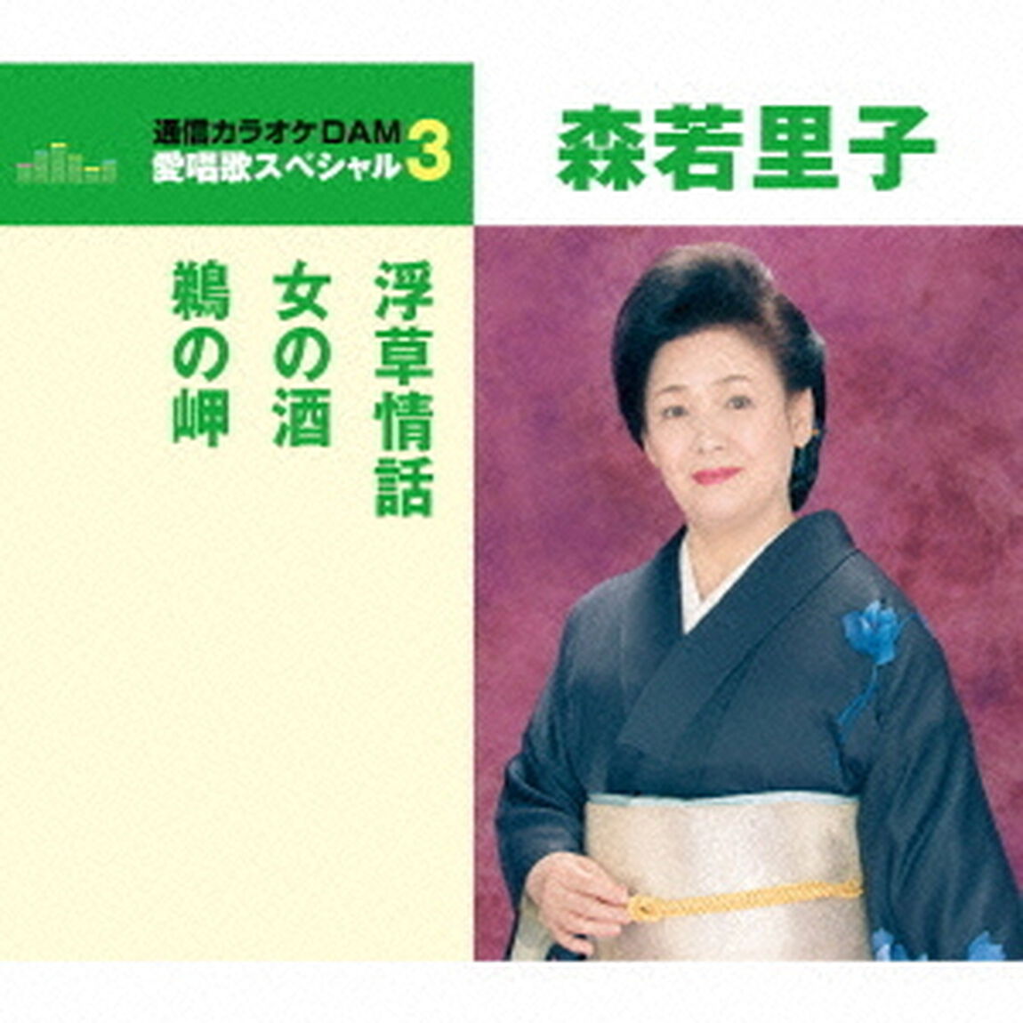 浮草情話／女の酒／鵜の岬（ＣＤ）