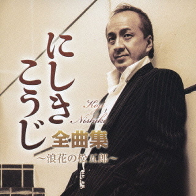 にしきこうじ全曲集〜浪花の松五郎〜（ＣＤ）