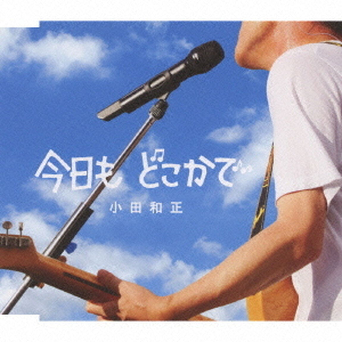 今日も　どこかで（ＣＤ）