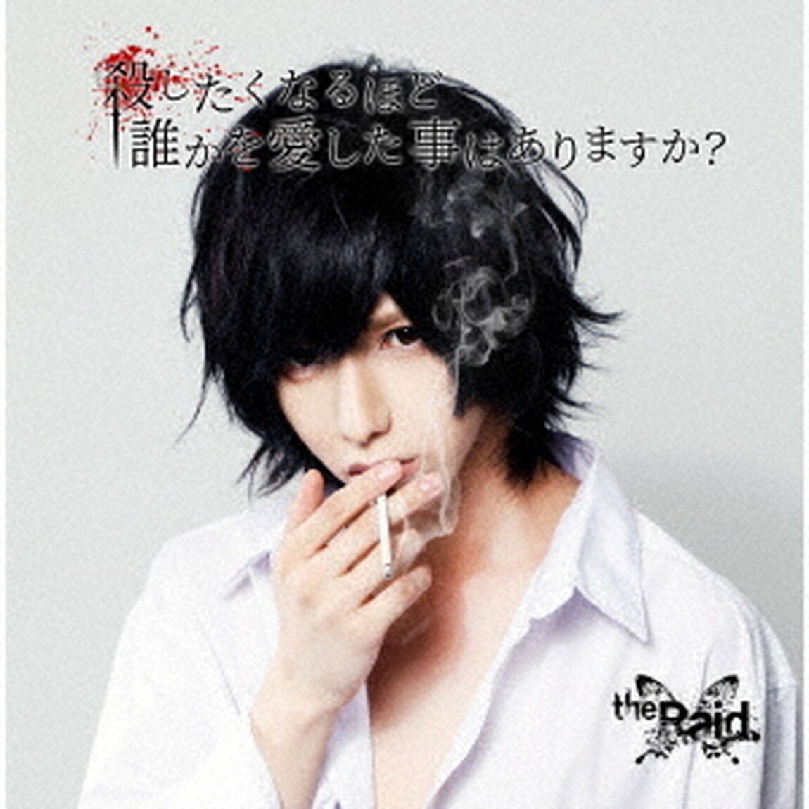 殺したくなるほど誰かを愛した事はありますか？（ＣＤ）