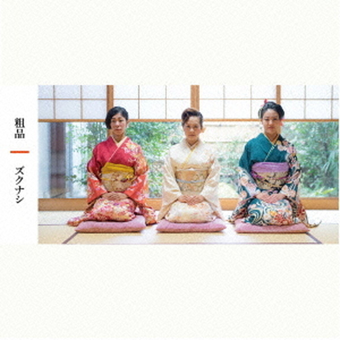 粗品（ＣＤ）