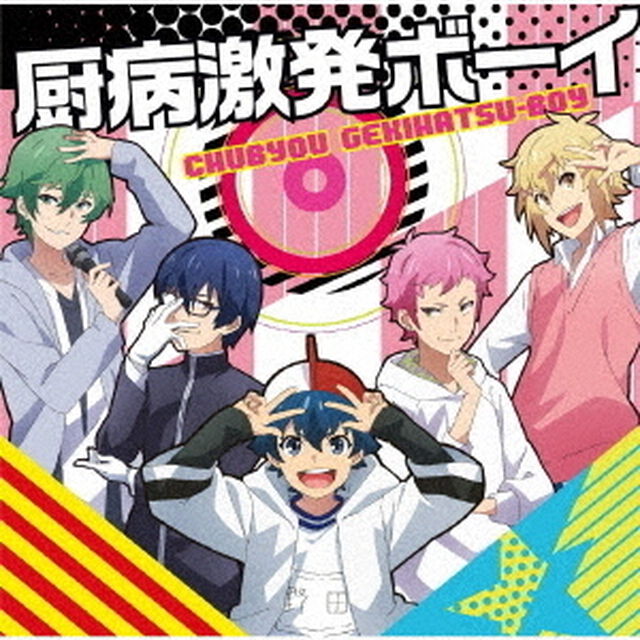 厨病激発ボーイ（ＣＤ）