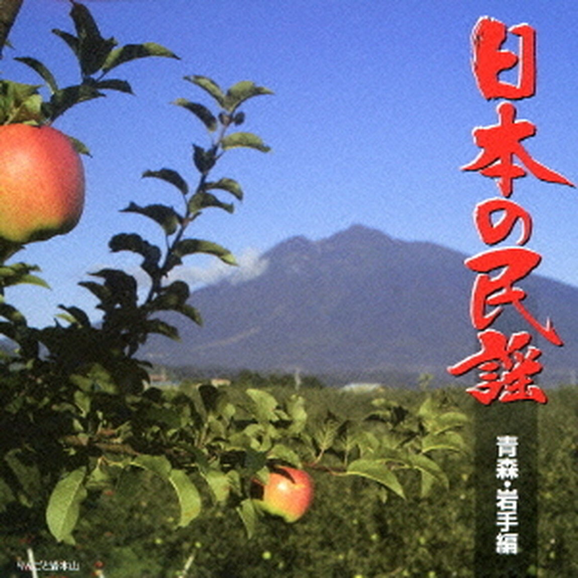 日本の民謡　青森・岩手編（ＣＤ）