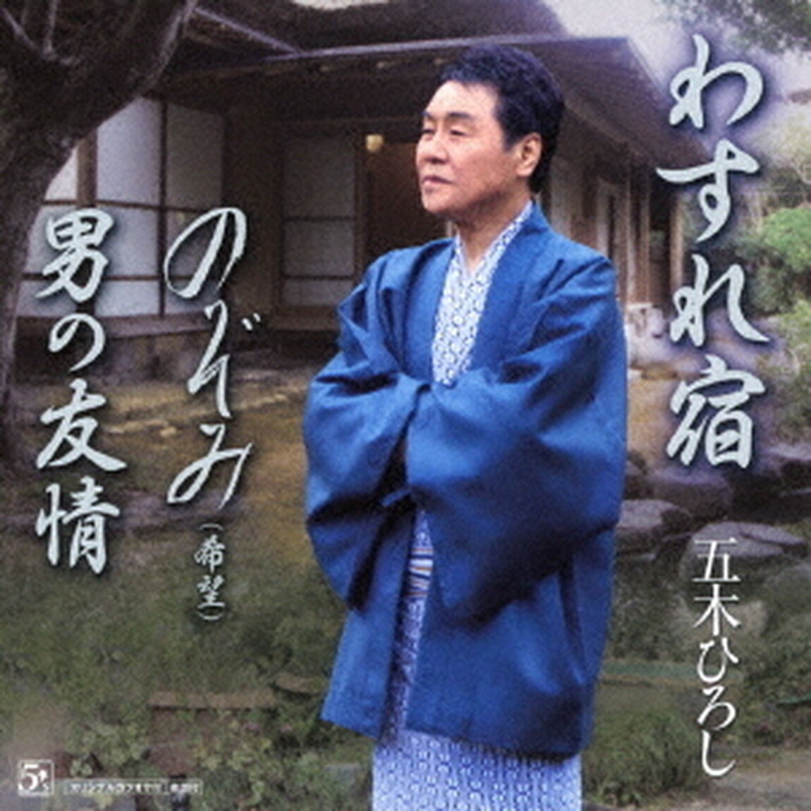わすれ宿／のぞみ（希望）／男の友情（ＣＤ）