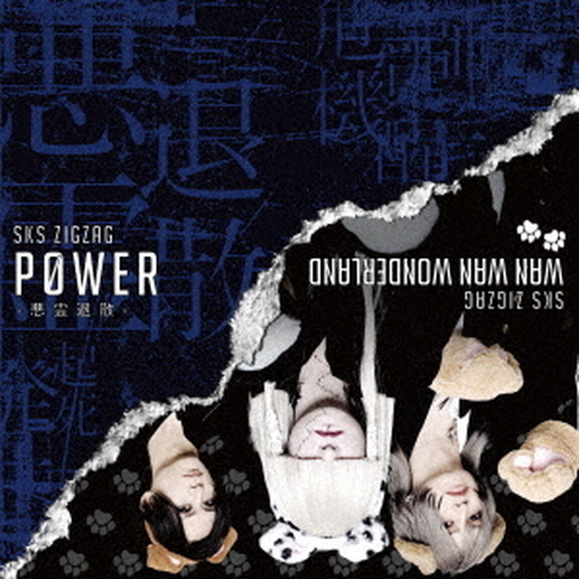 -真天地開闢集団-ジグザグ／P0WER－悪霊退散－（初回限定盤／CD+DVD）（セブンネット限定特典：アクリルチャームミニキーホルダー）（CDシングル）