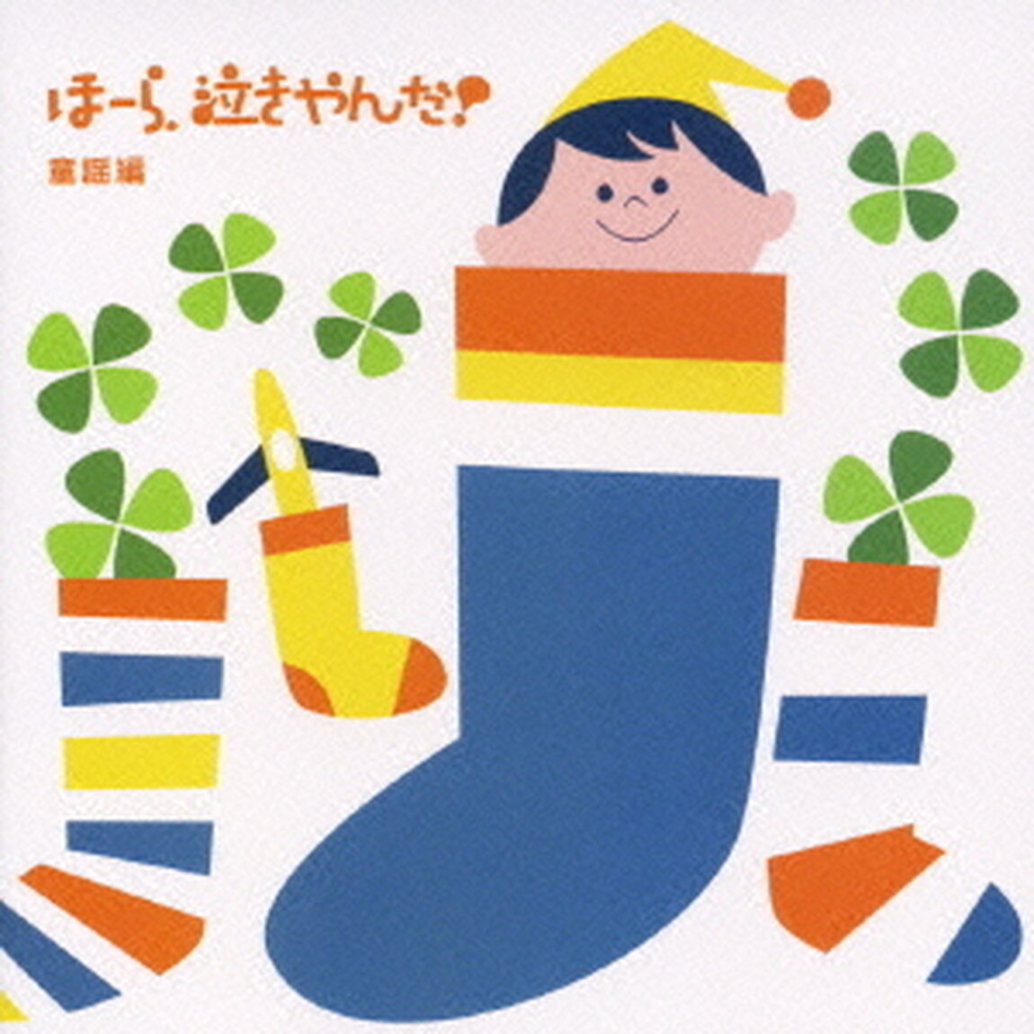 泣きやまない赤ちゃんに　ほーら、泣きやんだ！　童謡編　〜きらきらぼし・メリーさんのひつじ〜（ＣＤ）