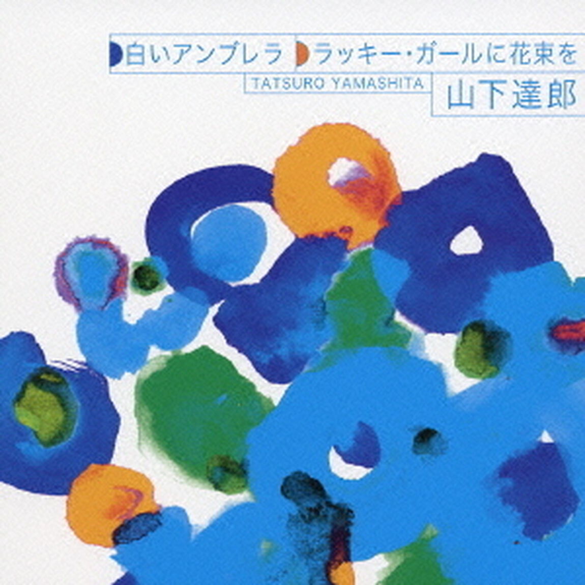 白いアンブレラ　ラッキー・ガールに花束を（ＣＤ）