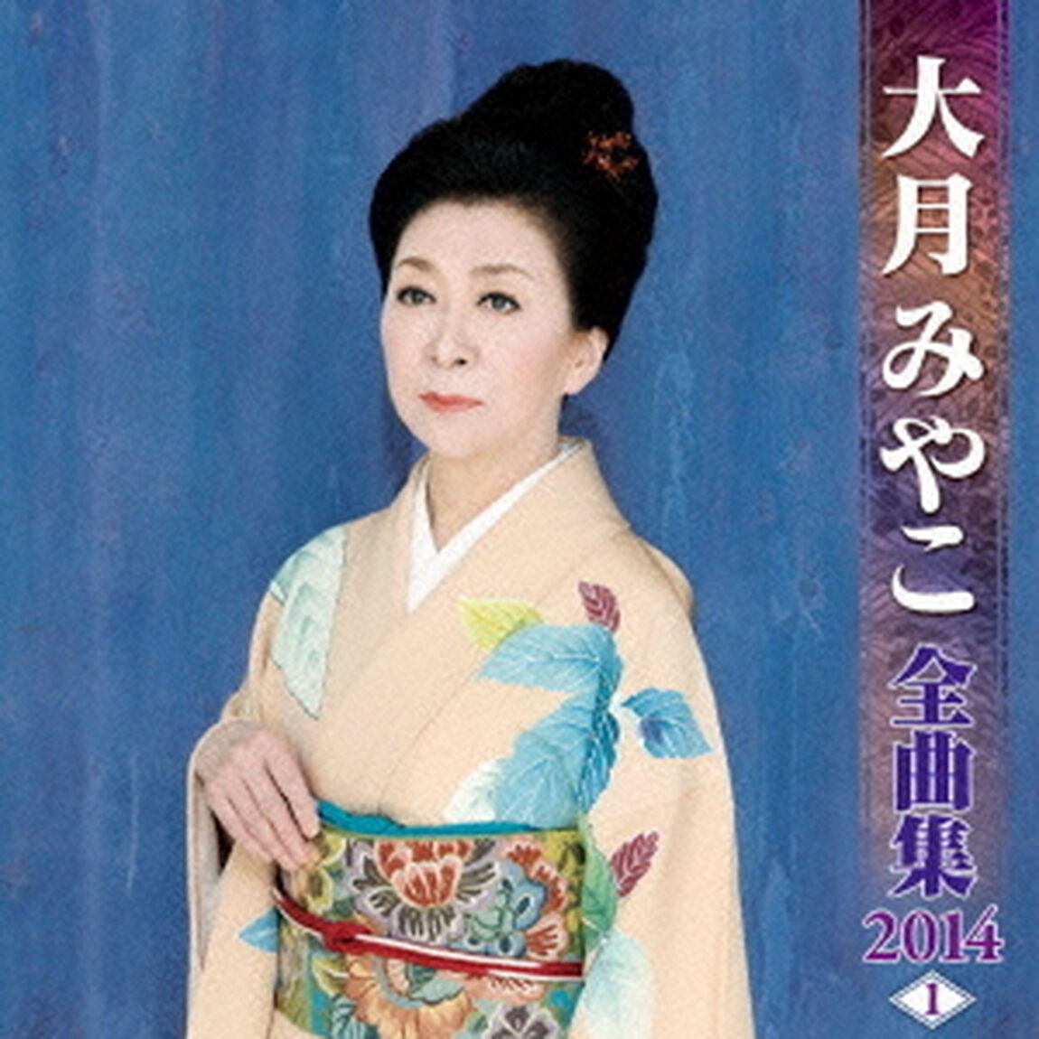 大月みやこ全曲集2014　1（ＣＤ）