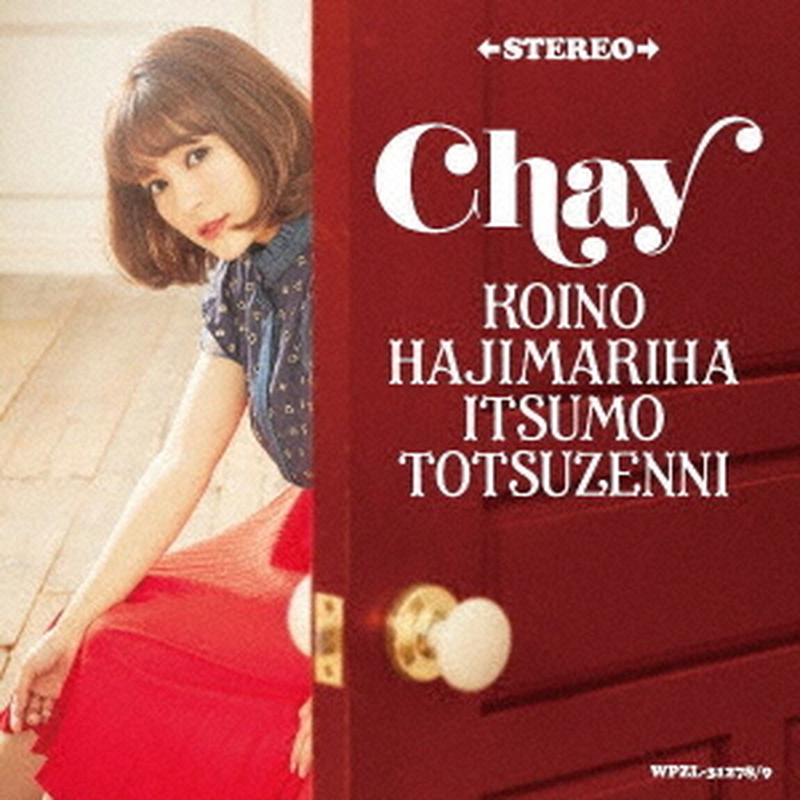 恋のはじまりはいつも突然に（ＣＤ）