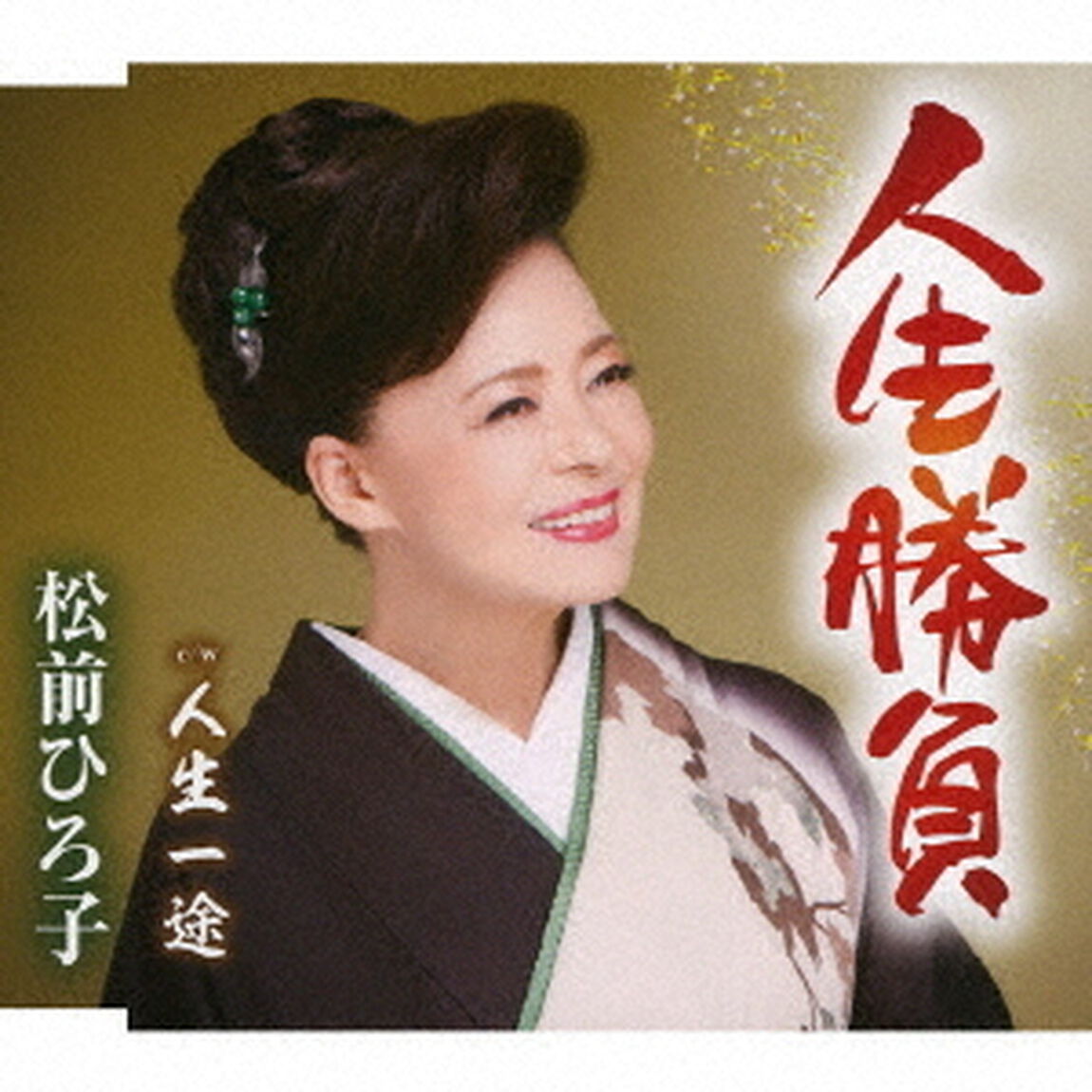 人生勝負／人生一途（ＣＤ）