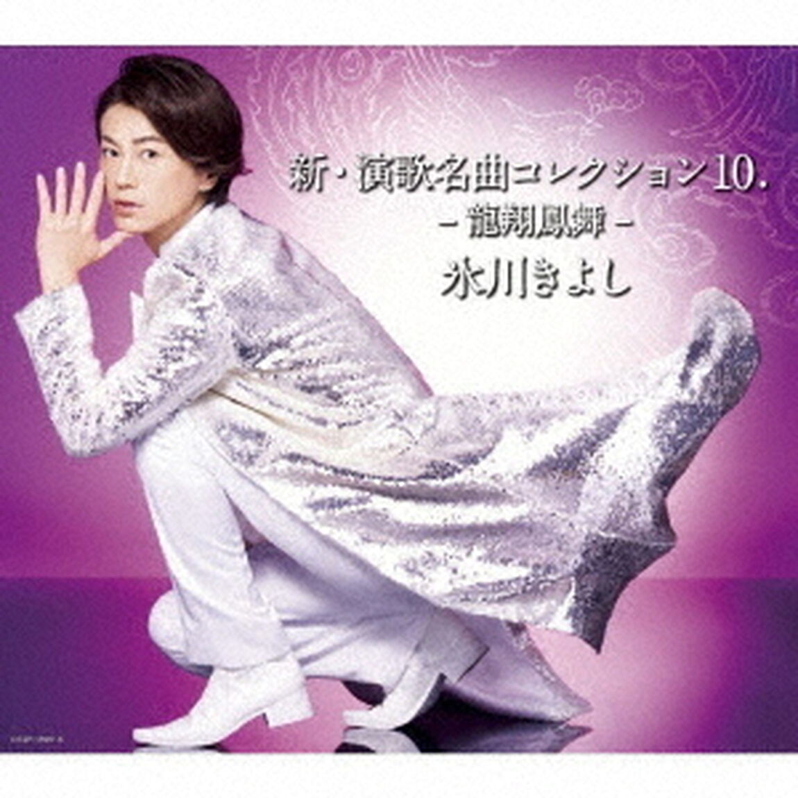 新・演歌名曲コレクション10　－龍翔鳳舞－（ＣＤ）