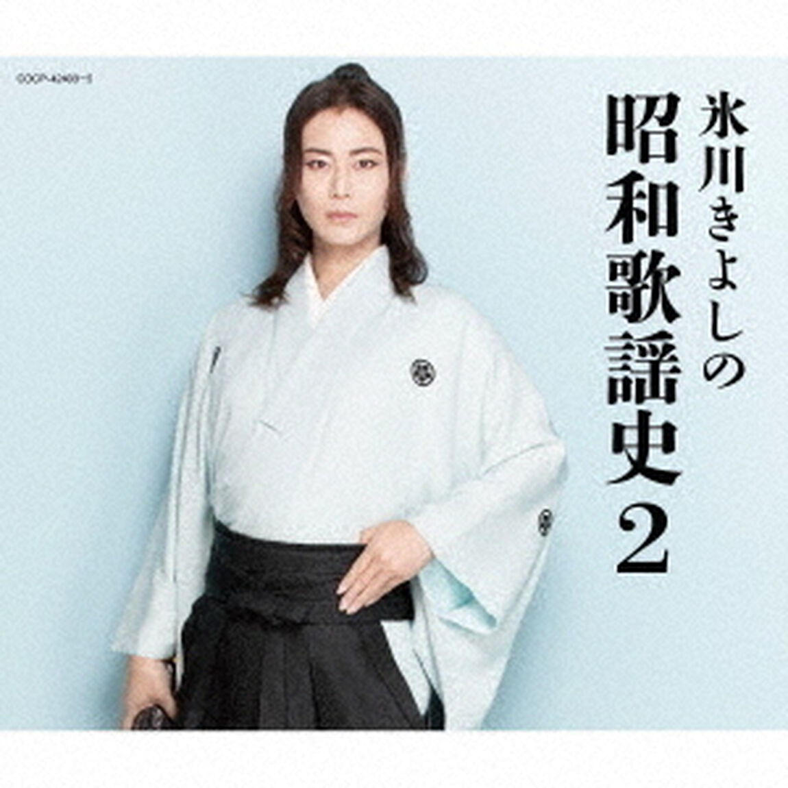 氷川きよし／氷川きよしの昭和歌謡史2（ＣＤ）