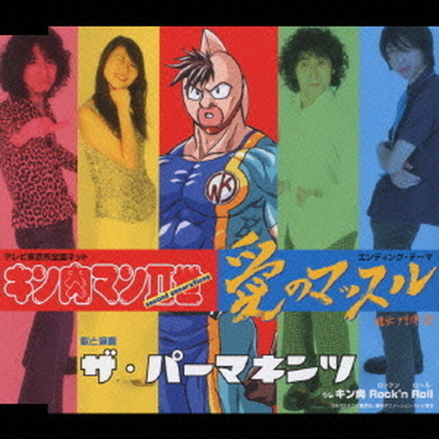 テレビ東京系全国ネット　キン肉マンⅡ世　エンディング・テーマ　愛のマッスル（ＣＤ）