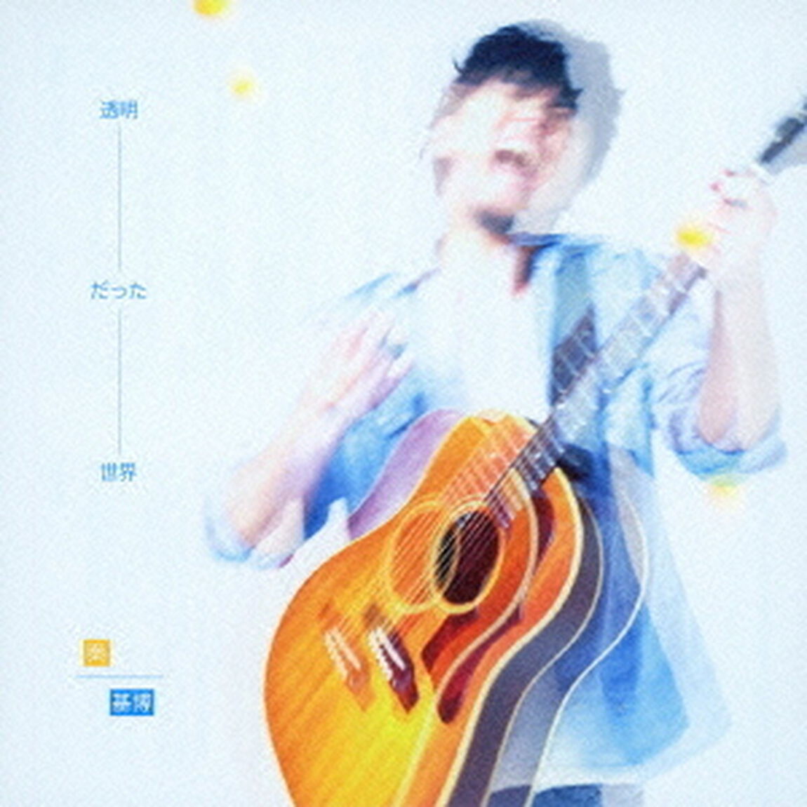 透明だった世界（初回生産限定盤）（CDシングル）
