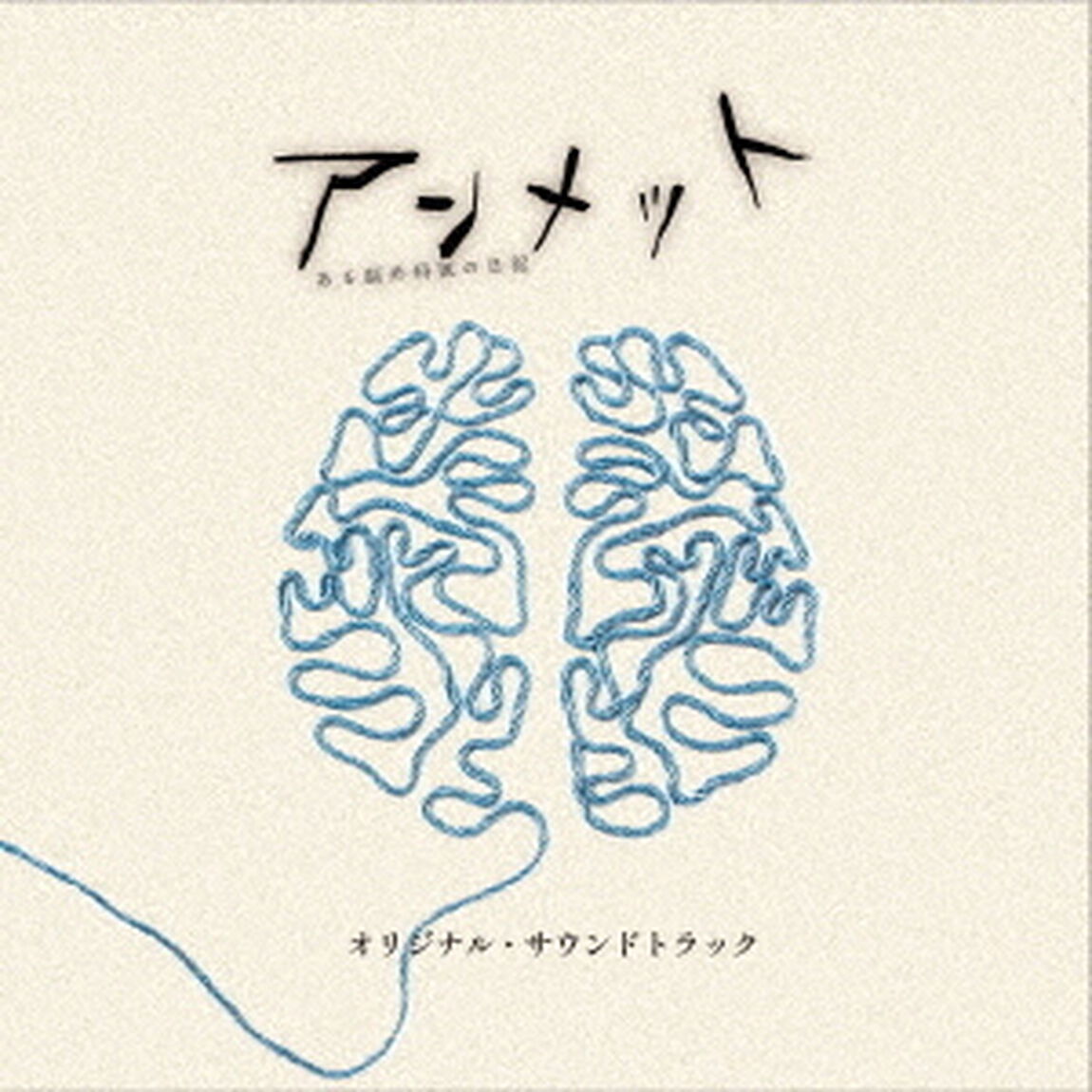 ドラマ　アンメット　ある脳外科医の日記　オリジナル・サウンドトラック（ＣＤ）