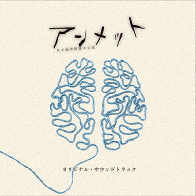 ドラマ　アンメット　ある脳外科医の日記　オリジナル・サウンドトラック（ＣＤ）