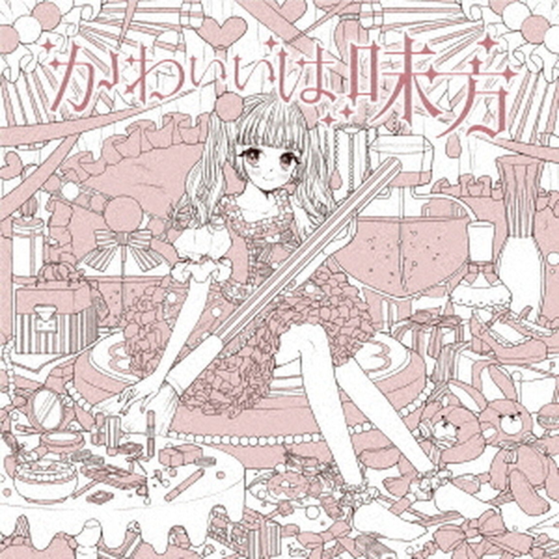 かわいいは味方（ＣＤ）